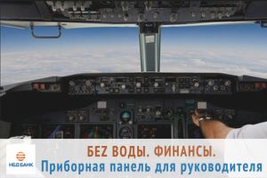 Разобраться с финансовыми отчетами бизнесу поможет НБД-Банк