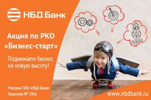 Успешный старт для бизнеса предлагает НБД-Банк