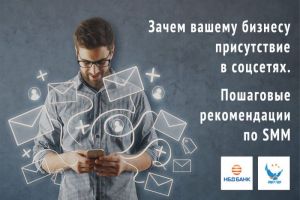 Вебинар для бизнеса по SMM проведет НБД-Банк