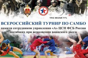 В Пензе пройдет VII Всероссийский турнир по самбо памяти сотрудников ФСБ
