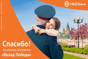 Акционную программу «Вклад «Победа» запустил НБД-Банк