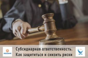 На вебинаре от НБД-Банка предприниматели узнают о субсидиарной ответственности