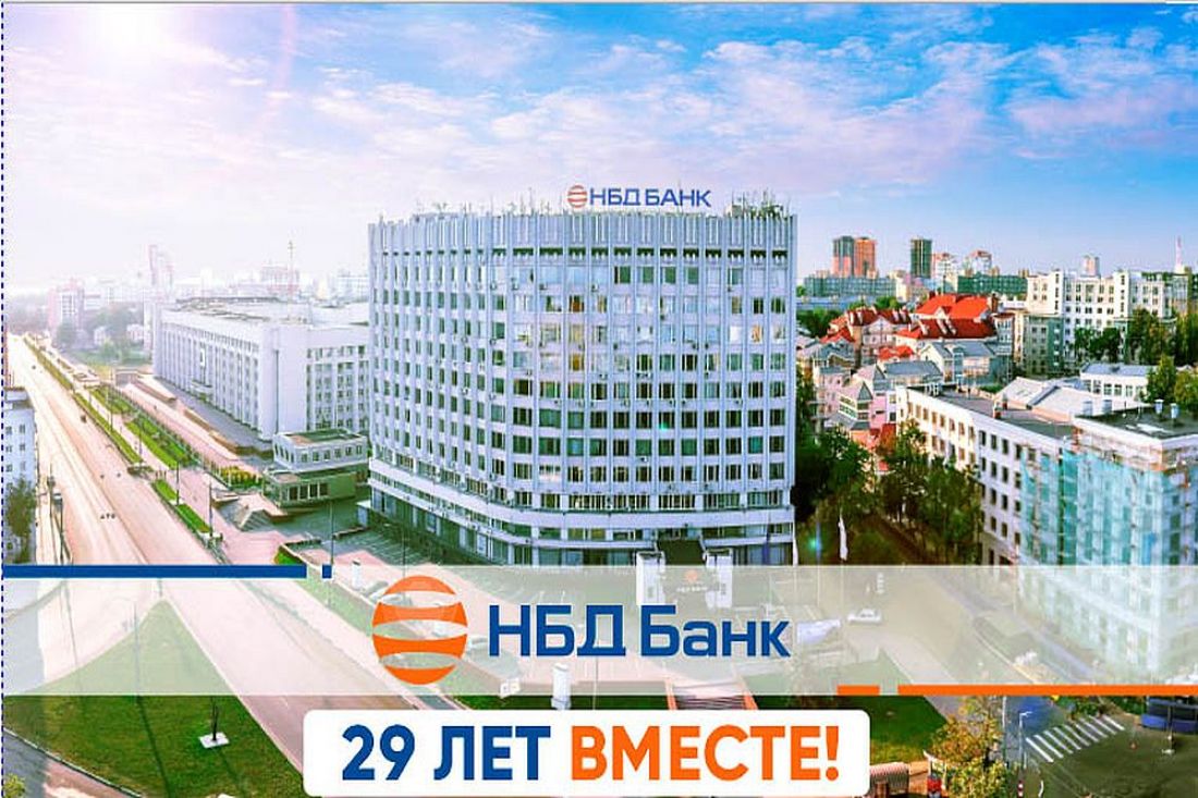 29-летие со дня основания отмечает НБД-Банк