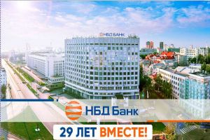 29-летие со дня основания отмечает НБД-Банк