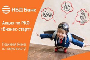 Акцию по РКО «Бизнес-старт» предлагает предпринимателям НБД-Банк