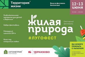 Пензенцев приглашают на фестиваль «Лугофест - Жилая природа»