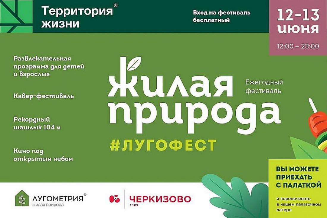 Стала известна программа фестиваля «Лугофест - Жилая природа»