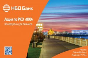 Новую акцию по расчетно-кассовому обслуживанию запустил НБД-Банк