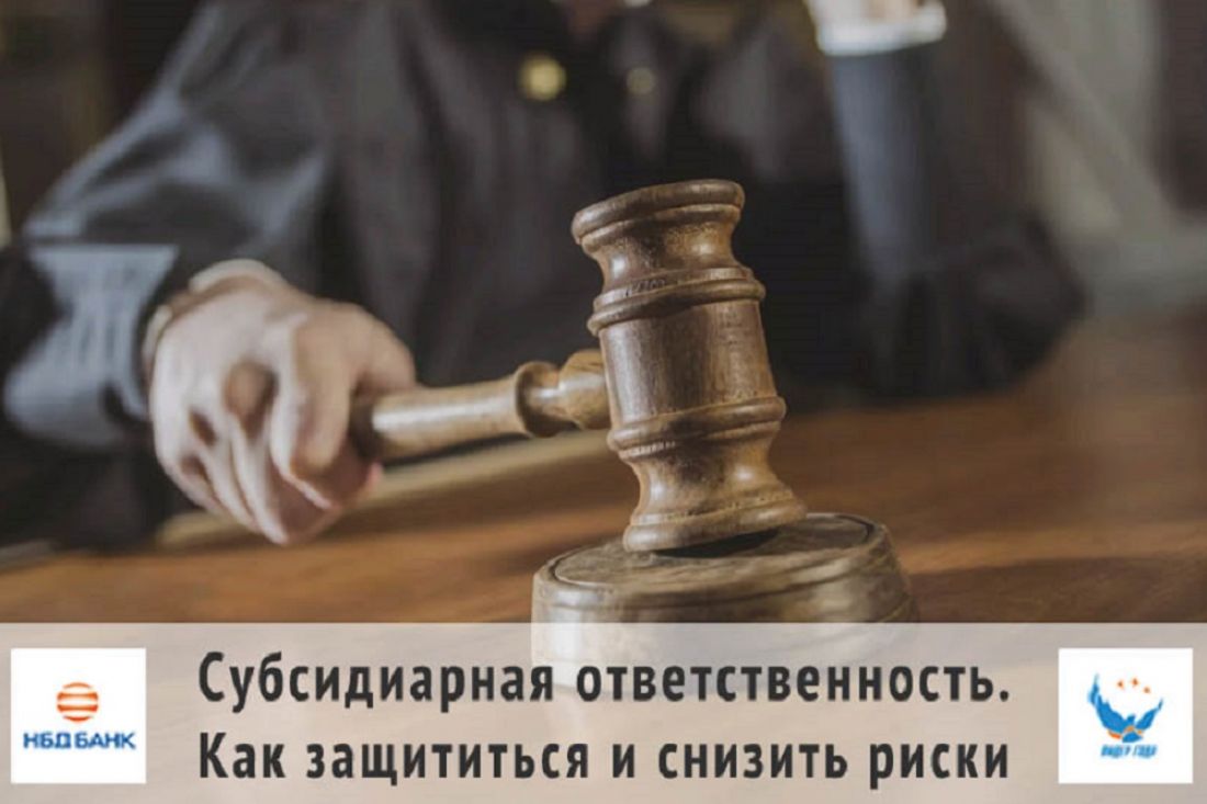 НБД-Банк расскажет предпринимателям о субсидиарной ответственности