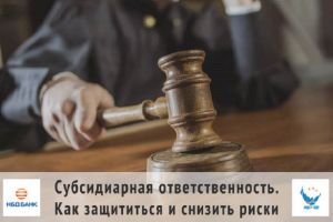 НБД-Банк расскажет предпринимателям о субсидиарной ответственности
