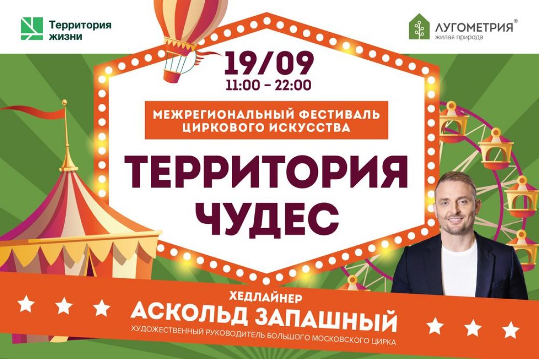В ЖК «Лугометрия» 19 сентября в 11-00 начнется фестиваль циркового искусства с Аскольдом Запашным