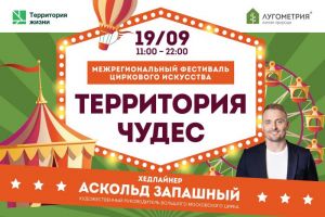 В ЖК «Лугометрия» 19 сентября в 11-00 начнется фестиваль циркового искусства с Аскольдом Запашным