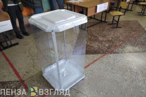 В Пензенской области 17 сентября стартовали выборы губернатора и депутатов Госдумы