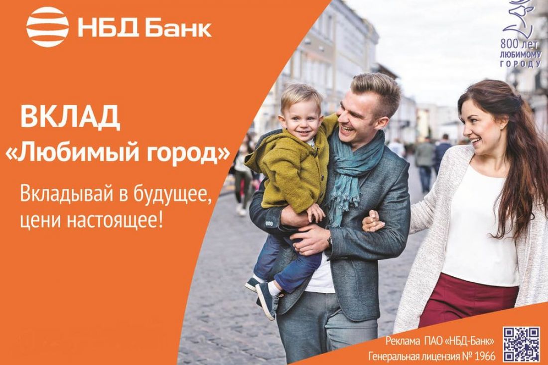 В НБД-Банке предлагают привлекательные ставки по вкладу «Любимый город»