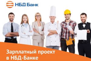 НБД-Банк предложил новые возможности зарплатных проектов