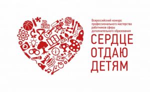 Педагог из Сердобска Евгений Лободенко вышел в финал очного этапа конкурса «Сердце отдаю детям – 2021»