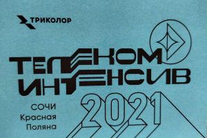 Конференция «Телеком Интенсив», организованная Триколором, в четвертый раз проходит в Сочи
