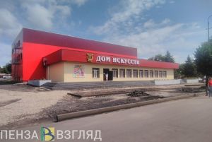 В Доме искусств Сердобского района выполнили поручение пензенского губернатора
