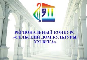 В Пензенской области подвели итоги конкурса «Сельский Дом культуры XXI века»