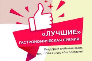 Пензенцы выбирают лучшие заведения общественного питания