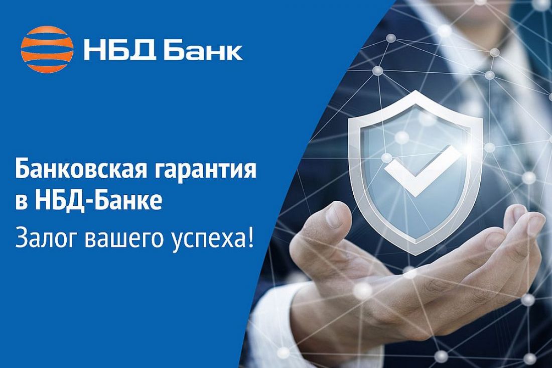 Банковские гарантии для бизнеса стали доступнее благодаря НБД-Банку