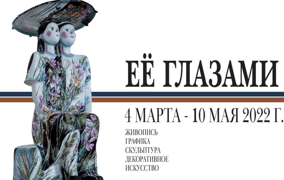В Пензе откроется масштабная выставка «Ее глазами»