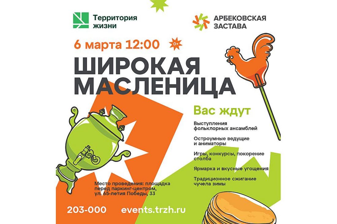 Широкая Масленица от группы компаний «Территория жизни»