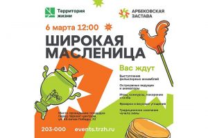 Широкая Масленица от группы компаний «Территория жизни»