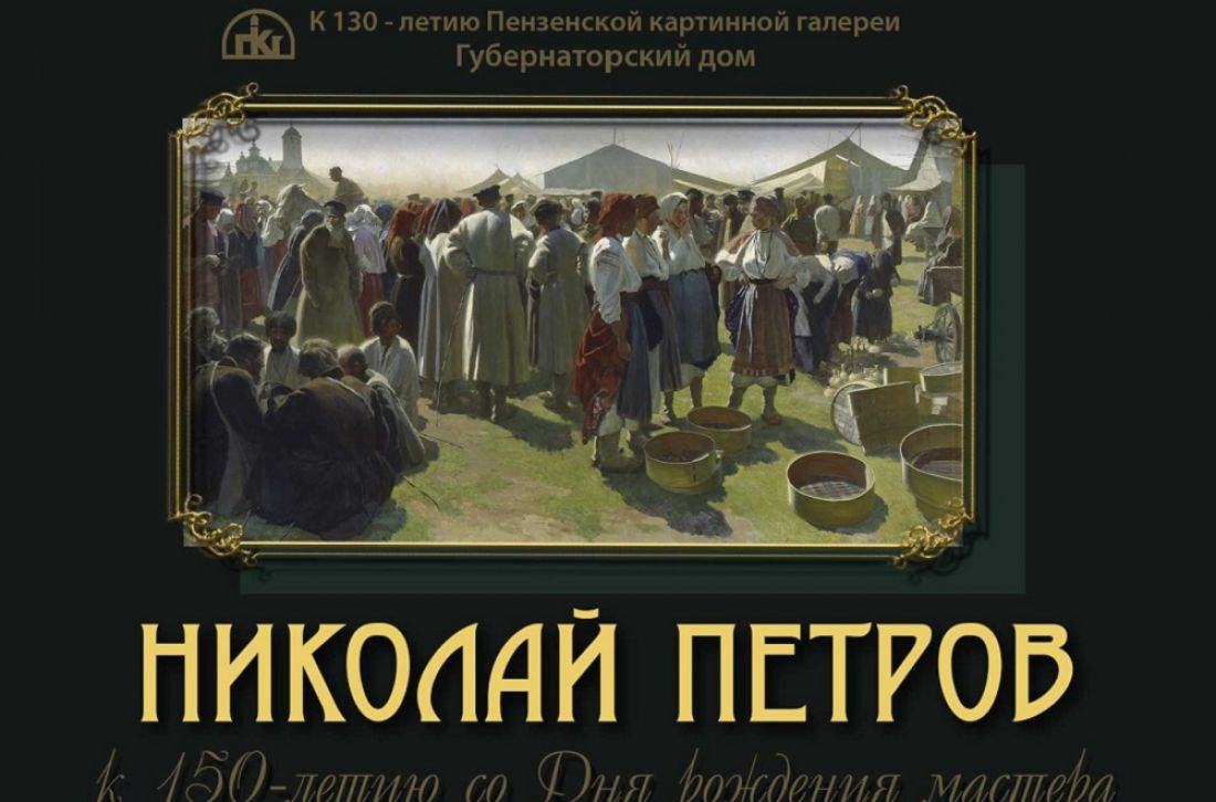 В Пензе откроется выставка к 150-летию Николая Петрова (16+)