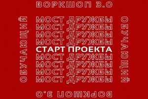 Пензенскую молодежь пригласили на межрегиональный обучающий воркшоп