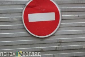 По одной из улиц Пензы на сутки перекроют проезд