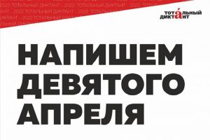 Жителям Пензенской области назначили дату «Тотального диктанта-2022»