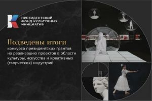 Стало известно, какие пензенские проекты в сфере культуры получат президентские гранты
