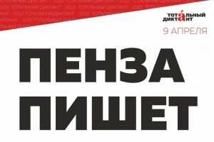 В день «Тотального диктанта» пензенцы смогут поучаствовать в 18-часовом онлайн-марафоне