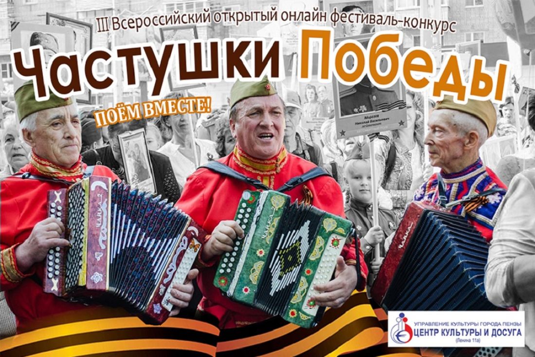 Пензенцам предложили спеть частушки Победы (0+)