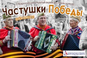 Пензенцам предложили спеть частушки Победы (0+)