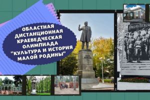 В олимпиаде «Культура и история малой Родины» приняли участие почти 1,5 тысячи школьников Пензенской области