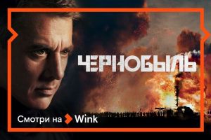 Новая версия аварии на Чернобыльской АЭС - в напряженном детективном сериале с Игорем Петренко и Надеждой Михалковой (16+)