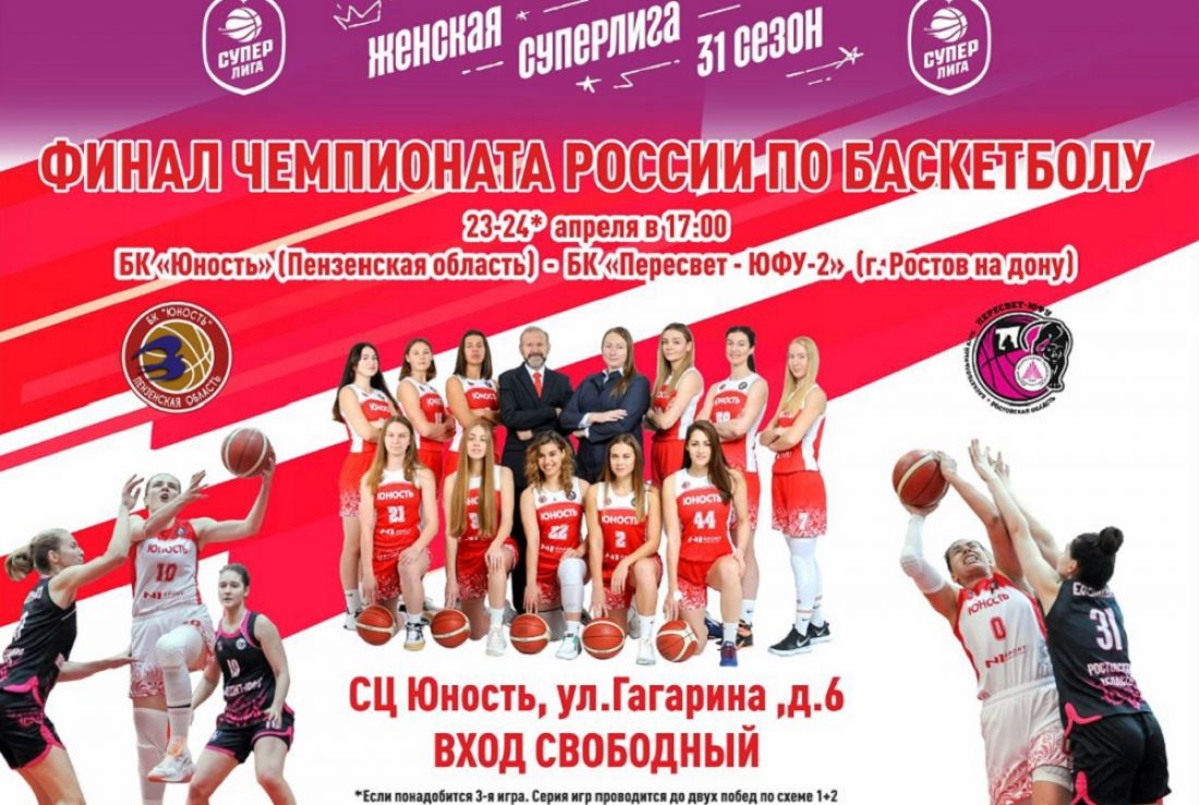 Пензенская «Юность» поборется за победу чемпионата России по баскетболу