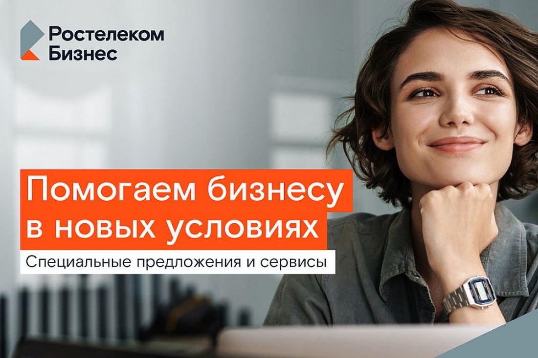 Цифровое партнерство: «Ростелеком» фиксирует выгодные условия для малого бизнеса на два года