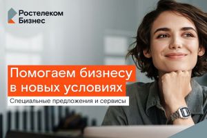 Цифровое партнерство: «Ростелеком» фиксирует выгодные условия для малого бизнеса на два года