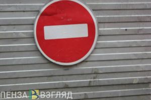 1 и 3 мая в Пензе изменят схему дорожного движения