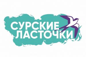 Стартовал прием заявок на участие в фестивале «Сурские ласточки»
