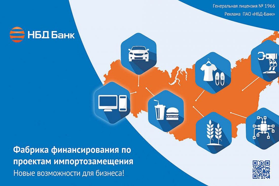 Новые возможности в импортозамещении для бизнеса предлагает НБД-Банк