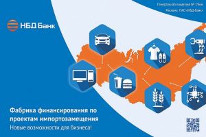 Новые возможности в импортозамещении для бизнеса предлагает НБД-Банк