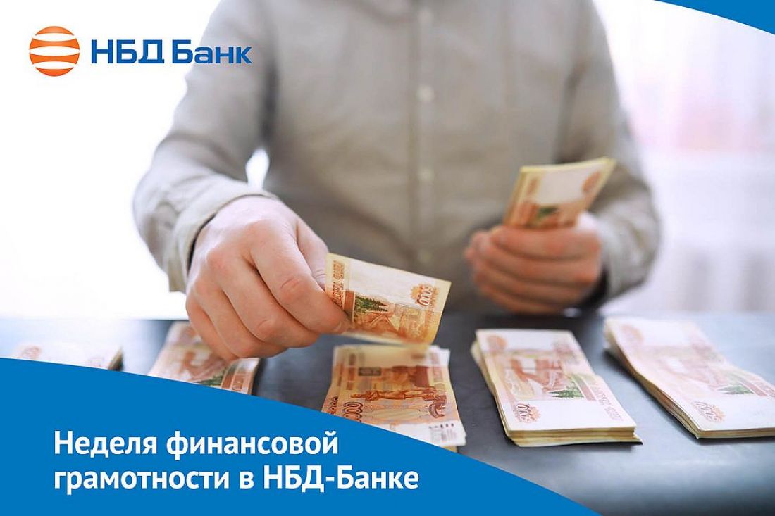 «Неделю финансовой грамотности» оценили в НБД-Банке