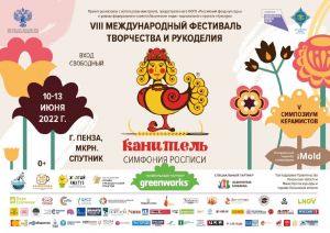 В Пензе пройдет Международный фестиваль творчества и рукоделия «Канитель» (0+)