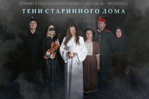 В Музее одной картины состоится первый в Пензе иммерсивный театральный променад