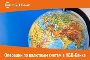 Операции по валютным счетам в НБД-Банке