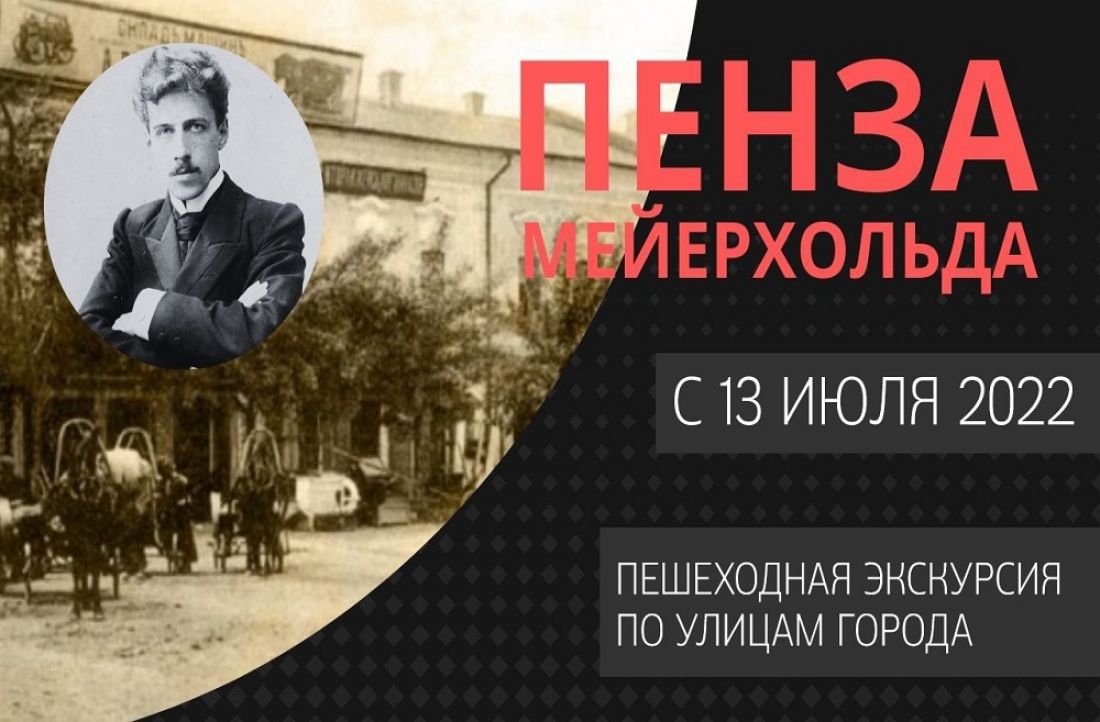 Жителей приглашают на экскурсию «Пенза Мейерхольда» (6+)